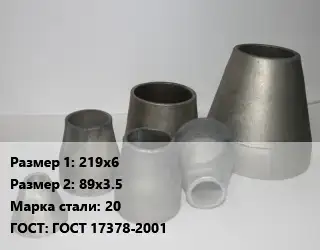 Переход стальной 219х6х89х3.5 Марка: 20 ГОСТ: ГОСТ 17378-2001